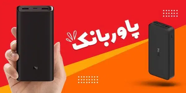 پاور بانک
